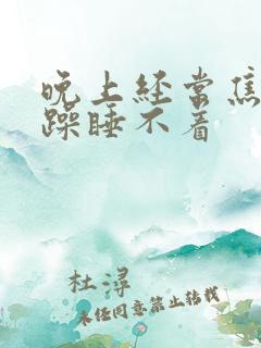 晚上经常焦虑烦躁睡不着