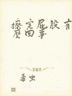 擦完屁股有血怎么回事