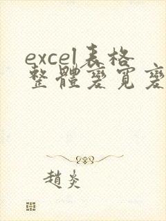 excel表格整体变宽变大怎么调整