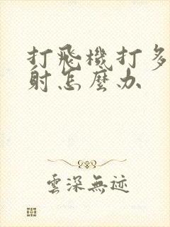 打飞机打多了秒射怎么办