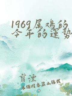 1969属鸡的今年的运势和财运如何