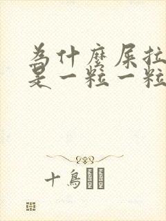 为什么屎拉出来是一粒一粒的