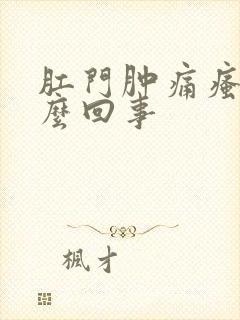 肛门肿痛瘙痒怎么回事