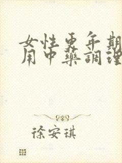 女性更年期可以用中药调理吗