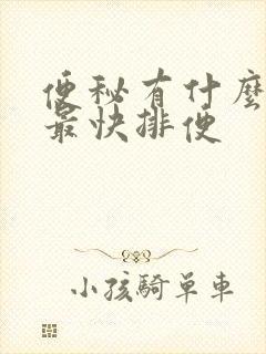 便秘有什么方法最快排便