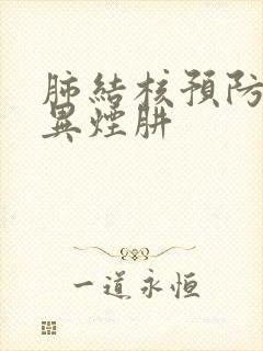 肺结核预防只吃异烟肼