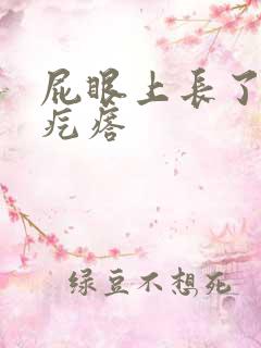 屁眼上长了个硬疙瘩