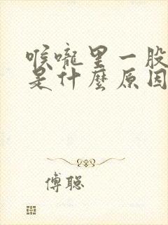 喉咙里一股臭味是什么原因