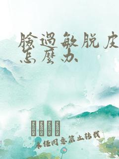 脸过敏脱皮紧绷怎么办