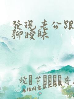 发现老公跟他人聊暧昧