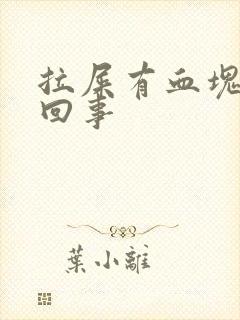 拉屎有血块怎么回事