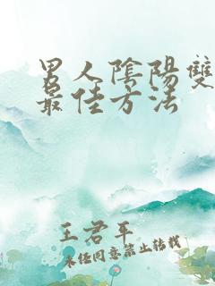 男人阴阳双补的最佳方法