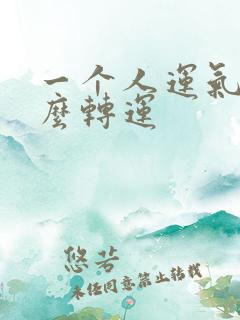 一个人运气差怎么转运