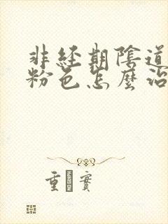 非经期阴道出血粉色怎么治疗