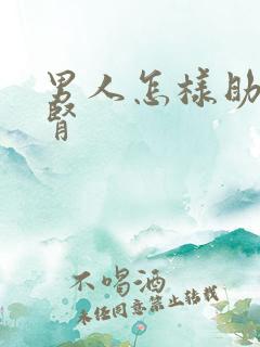 男人怎样助阳补肾