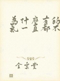 为什么有的人运气一直都不好