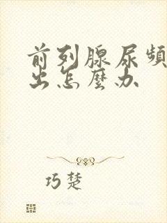 前列腺尿频尿不出怎么办