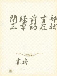 闭经前有哪些不正常的症状