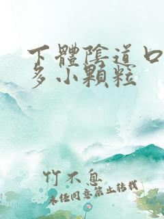 下体阴道口长很多小颗粒