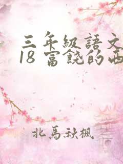 三年级语文上册18 富饶的西沙群岛练习