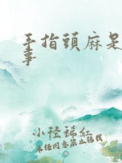 手指头麻是咋回事