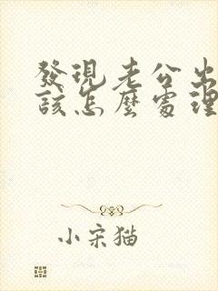 发现老公出轨应该怎么处理小三