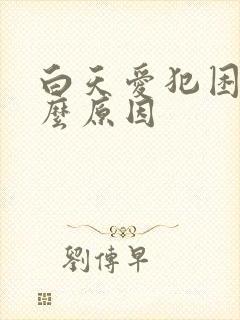 白天爱犯困是什么原因