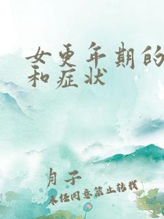 女更年期的年龄和症状