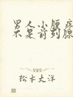 男人小腹疼痛是不是前列腺的原因