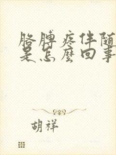 胳膊疼伴随手麻是怎么回事