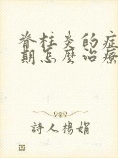 脊柱炎的症状早期怎么治疗