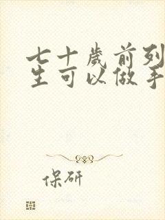 七十岁前列腺增生可以做手术吗