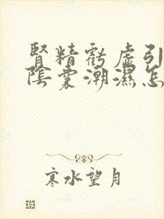 肾精亏虚引起的阴囊潮湿怎么治疗