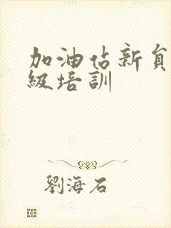 加油站新员工三级培训