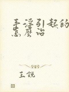 手淫引起的早射怎么治