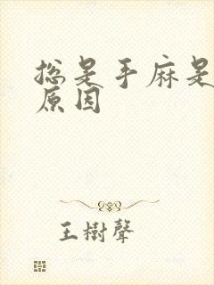 总是手麻是什么原因