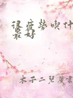 很疲劳吃什么药最好