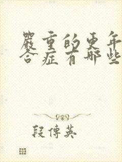 严重的更年期综合症有哪些症状