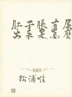 肚子胀有屎拉不出来是怎么回事