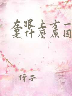 左眼上方一直跳是什么原因