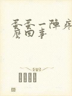 蛋蛋一阵疼是怎么回事