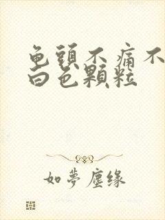 龟头不痛不痒的白色颗粒