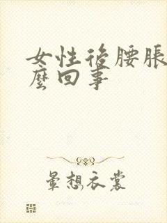 女性后腰胀疼怎么回事