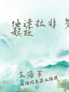 他达拉非 多久起效