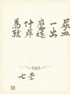 为什么一尿下面就疼还出血