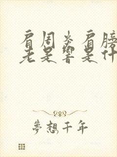 肩周炎肩膀里面老是响是什么原因