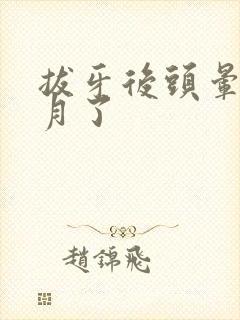 拔牙后头晕一个月了