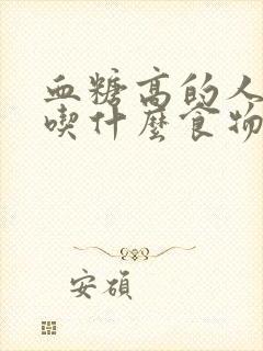 血糖高的人可以吃什么食物和水果