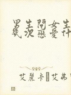 男生问女生谈过几次恋爱什么心理