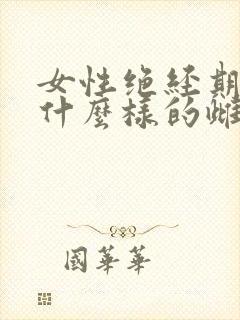 女性绝经期补充什么样的雌激素